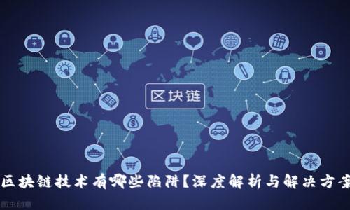 区块链技术有哪些陷阱？深度解析与解决方案
