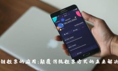 区块链投票的应用：颠覆传统投票方式的未来解