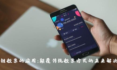 区块链投票的应用：颠覆传统投票方式的未来解决方案