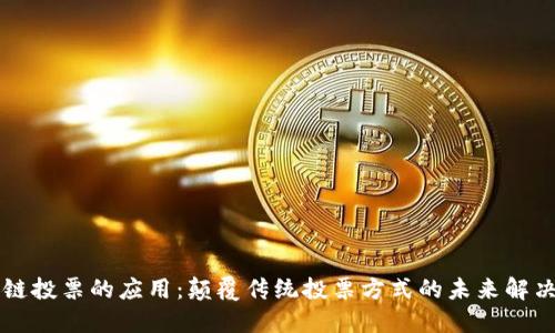 区块链投票的应用：颠覆传统投票方式的未来解决方案
