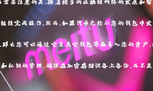   小狐狸钱包无法导入代币的原因及解决方案 / 
 guanjianci 小狐狸钱包, 代币导入, 钱包使用问题, 数字货币, 加密货币 /guanjianci 

小狐狸钱包（MetaMask）作为一个广泛使用的加密货币钱包，允许用户管理以太坊和ERC-20代币，然而，有时候用户可能会发现无法成功导入代币。本文将详细探讨这一问题的可能原因，提供解决方案，并回答一些相关问题。

代币无法导入的原因
当您尝试在小狐狸钱包中导入代币时，可能会遇到多种原因导致操作失败。以下是一些常见的原因：

ul
    listrong网络连接问题：/strong钱包需要稳定的网络连接才能正常工作。如果网络不稳定或者断开了，与区块链网络的通信将受到影响，从而无法导入代币。/li
    listrong代币合约地址错误：/strong一个常见的错误是输入了错误的代币合约地址。每个代币都有其独特的合约地址，如果不小心输入了错误的地址，代币将无法识别或导入。/li
    listrong代币不被支持：/strong并非所有代币都可以在小狐狸钱包中使用。如果您尝试导入一个小众代币，可能会发现该代币不在支持的列表内。/li
    listrong关于链的选择：/strong小狐狸钱包支持多条链。如果您在选择链时选择了错误的网络，比如选择了以太坊主链而代币实际上在一个侧链上，您将无法看到或使用该代币。/li
    listrong钱包版本问题：/strong如果您正在使用的是旧版的小狐狸钱包，可能未能兼容新推出的代币合约。及时更新钱包至最新版本可以解决这一问题。/li
/ul

解决方案
针对上述问题，可以按照以下步骤进行故障排查和解决：

ul
    listrong检查网络连接：/strong确保您的设备连接到稳定的网络。可以尝试切换WI-Fi或者移动数据，查看问题是否得到解决。/li
    listrong验证代币合约地址：/strong在导入代币前，务必再次核实您输入的代币合约地址。可以通过官方的代币信息网站、社区论坛或代币的官方网站获取正确的合约地址。/li
    listrong确认代币支持：/strong在小狐狸钱包的官方网站或者社群中，确认您要导入的代币是否受到支持。如若不支持，可以考虑使用其他能够兼容该代币的钱包。/li
    listrong选择正确的网络：/strong务必确认您正在使用的网络符合您想要导入的代币所属的网络。可以在小狐狸钱包中选择对应的网络，例如以太坊主链、Binance Smart Chain等。/li
    listrong更新钱包版本：/strong定期检查钱包是否存在更新。更新版本不仅能够提升安全性，也能改善对新代币的支持。您可以在应用商店查找小狐狸钱包的最新版本。/li
/ul

常见问题解答

问题一：小狐狸钱包支持哪些代币？
小狐狸钱包（MetaMask）主要支持以太坊及基于以太坊的ERC-20代币。除了这些主流代币外，MetaMask的用户还能够通过自定义代币合约地址来导入其他不太知名的ERC-20代币。实际上，MetaMask并不限制代币的种类，只要您输入了正确的合约地址，在理想情况之下都可以将其导入。然而需要注意的是，随着增多的区块链网络的发展和智能合约标准的更新，后期可能会支持更多类型的加密货币。随着加密货币市场的变化以及用户需求的变化，MetaMask也在不断更新并扩展其功能，您可以在其官方网站上找到最新支持的代币列表。此外，其他链的代币，比如BSC网络的代币，在小狐狸钱包中也是可以通过设置相应网络来管理的。

问题二：如何恢复已删除的小狐狸钱包代币？
如果您意外删除了某些代币，并希望将其恢复，可通过以下步骤进行操作。首先，确保您有小狐狸钱包的助记词或私钥，这将是恢复钱包的基础。若需恢复已删除的代币，可以在小狐狸钱包中选择“添加代币”，然后输入之前拥有的代币的合约地址。系统将自动提取代币并显示其余额，您可按照提示继续完成操作。然而，如果代币已经从您的钱包中发送至其他地址，您将无法恢复，因为区块链交易的不可逆性。为避免这种情况，建议您在进行任何代币管理操作时，仔细确认和备份所有相关信息。

问题三：小狐狸钱包被盗或丢失，应该如何处理？
小狐狸钱包一旦被盗或找不到，首先保持冷静，笔记下您可能感到丢失的东西，例如密码、助记词和密钥。账户的安全性与这类信息息息相关。在发生盗窃时，您首先要确认交易记录，尽快找出所有的交易是否为您自己的，若有不明的交易，可立即更改密码，联系相关平台寻求帮助。如果您有助记词，那么您可以通过它至其它钱包界面导入您的资产。如果没有相关信息，您将很难找回被盗的资金。因此，日后务必妥善保管助记词和私钥，避免与他人分享，定期更新密码，并启用双重认证等安全措施。

问题四：如何确保小狐狸钱包的安全性？
为了确保小狐狸钱包的安全性，有几个关键点需要注意。首先，确保使用一个复杂且难以猜测的密码，并定期更改。此外，利用可信的双重认证措施（例如通过手机应用接收验证码）可以增加额外的安全层。其次，尽量不要在公共场所或不信任的设备上使用小狐狸钱包，以避免信息被盗。对于助记词和私钥的管理，确保在加密存储设备上备份，而不是仅仅记录在纸上。定期更新小狐狸钱包至最新版本以获取相关的安全更新和功能。同时，阅读社区的最新资讯，了解潜在的安全风险和应对措施。最后，建议用户启用“硬件钱包”这一选项，结合使用软件与硬件钱包，使得资金的安全性得到进一步保障。

通过以上详细的介绍，我们能够更深入地理解小狐狸钱包无法导入代币的多重原因及解决方案，也可针对常见问题提供解答。希望所有用户在使用小狐狸钱包时能充分注意安全和细节，从而更好地管理和使用自己的数字资产。