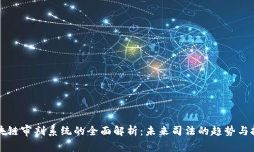 区块链审判系统的全面解析：未来司法的趋势与挑战