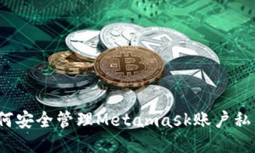 如何安全管理Metamask账户私钥？