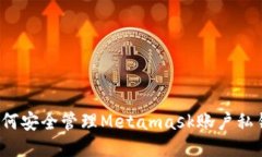 如何安全管理Metamask账户私