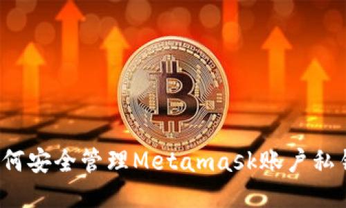 如何安全管理Metamask账户私钥？