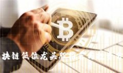 区块链低位龙头股推荐与投资分析