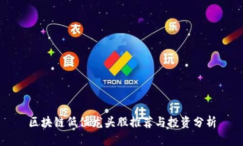 区块链低位龙头股推荐与投资分析