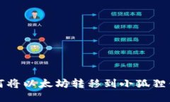 如何将以太坊转移到小狐