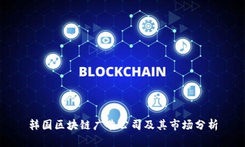 韩国区块链广告公司及其市场分析