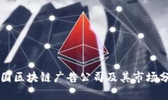韩国区块链广告公司及其市场分析