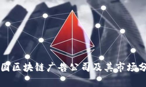 韩国区块链广告公司及其市场分析