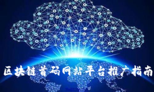 区块链首码网站平台推广指南