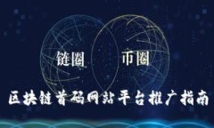 区块链首码网站平台推广指南