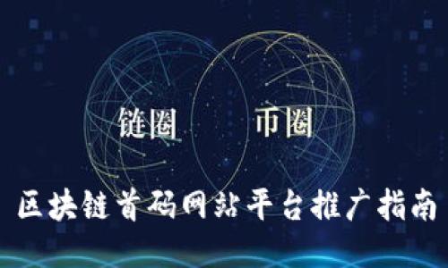 区块链首码网站平台推广指南