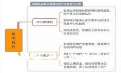 大通区块链平台的简介与应用