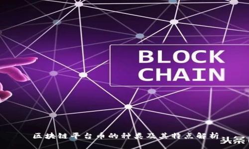 区块链平台币的种类及其特点解析