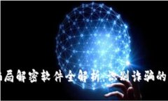 区块链骗局解密软件全解析：识别诈骗的最佳工