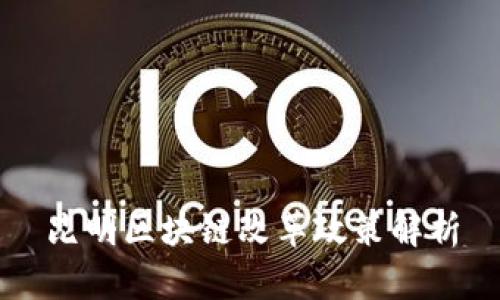 昆明区块链改革政策解析