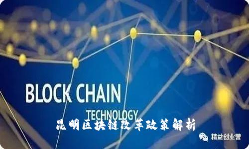 昆明区块链改革政策解析