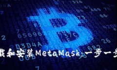 如何下载和安装MetaMask：一