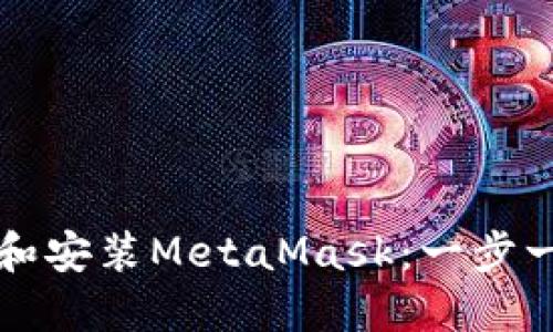 如何下载和安装MetaMask：一步一步的指南