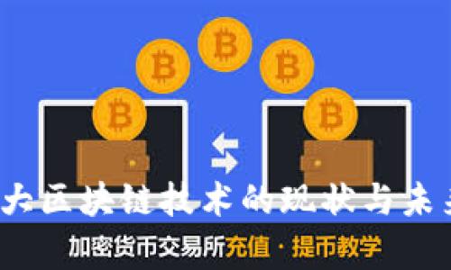  加拿大区块链技术的现状与未来发展