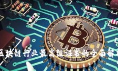 区块链行业最高级证书的全面解析