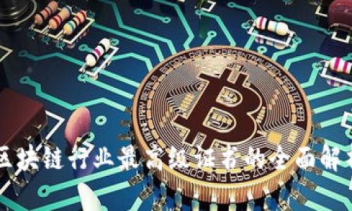 区块链行业最高级证书的全面解析