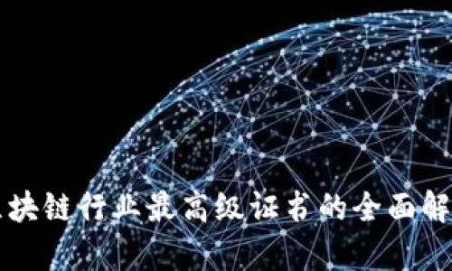 区块链行业最高级证书的全面解析