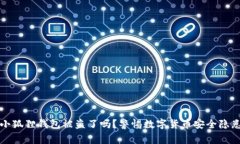 小狐狸钱包被盗了吗？警