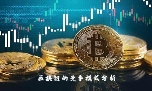 区块链的竞争模式分析