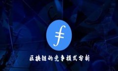 区块链的竞争模式分析