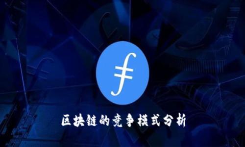 区块链的竞争模式分析