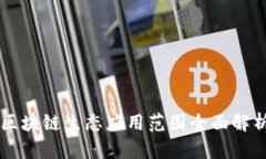 区块链生态应用范围全面解析