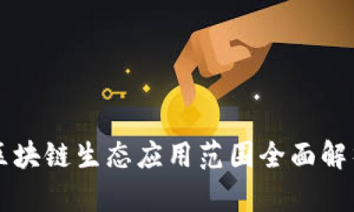 区块链生态应用范围全面解析