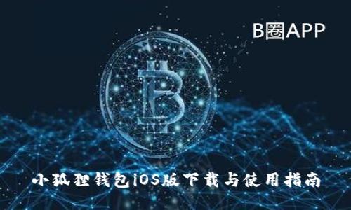 小狐狸钱包iOS版下载与使用指南