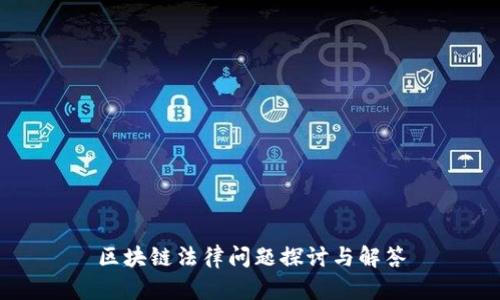 区块链法律问题探讨与解答