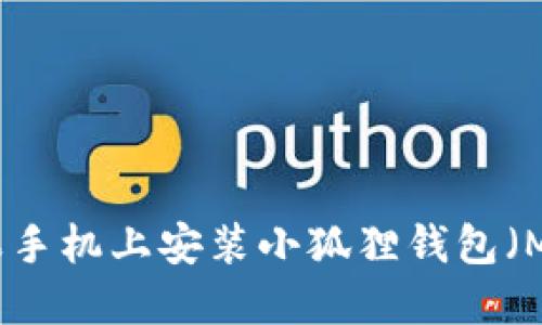 如何在苹果手机上安装小狐狸钱包（MetaMask）