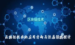 区块链技术的应用方向与潜在领域探讨
