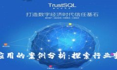 : 区块链应用的案例分析：探索行业变革的前沿
