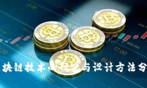 区块链技术的研究与设计方法分析