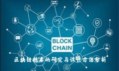 区块链技术的研究与设计方法分析