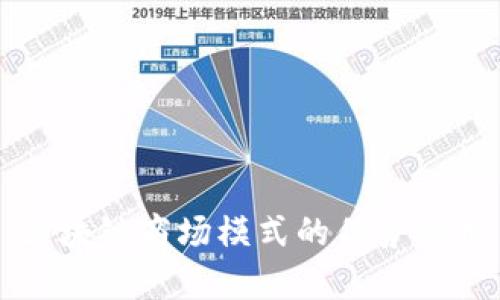 区块链商场模式的优势分析