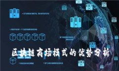 区块链商场模式的优势分析