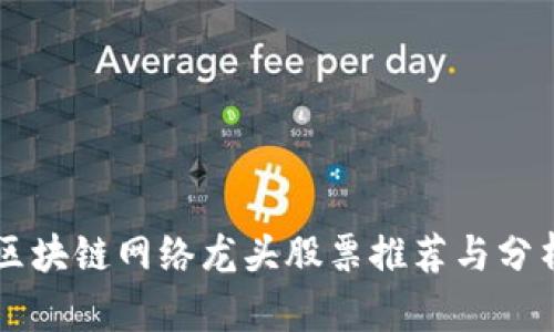 区块链网络龙头股票推荐与分析