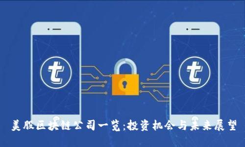 美股区块链公司一览：投资机会与未来展望