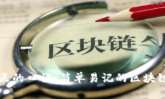 区块链特点的口诀：简单易记的区块链核心特性