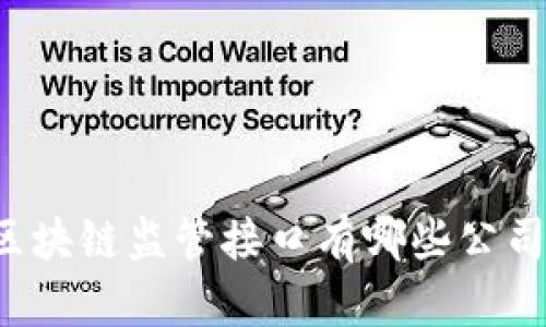 区块链监管接口有哪些公司？