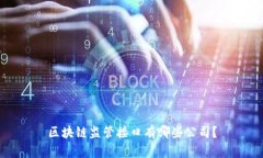 区块链监管接口有哪些公司？