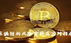 区块链的风险分析及应对措施